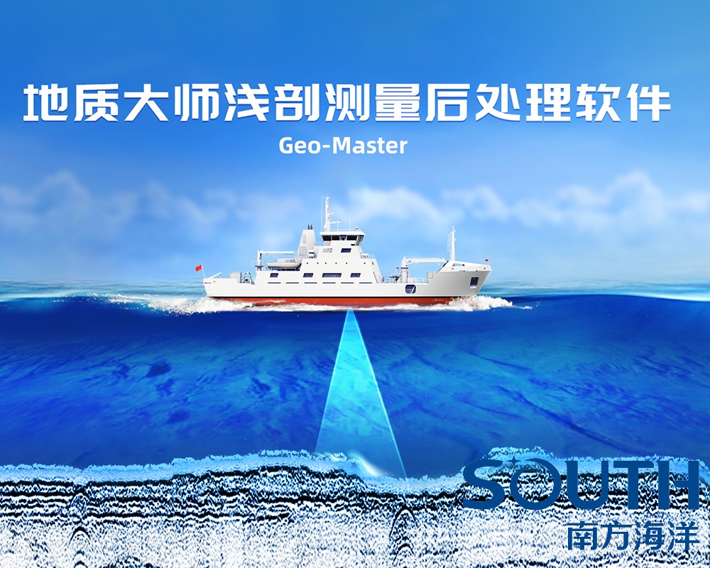 Geo-Master地质大师浅剖采集后处理软件
