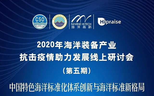 iOceans Talk要点回顾｜第五期海洋装备产业抗击疫情助力发展线上研讨会成功召开