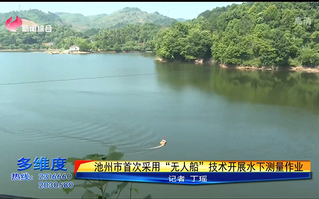 智能无人测量船在池州市东山水库成功试航，助力池州市规划勘测设计总院开展智能化水下测量！