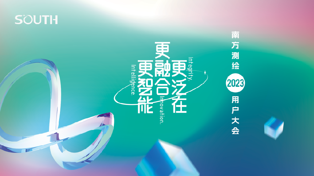 南方测绘2023用户大会！